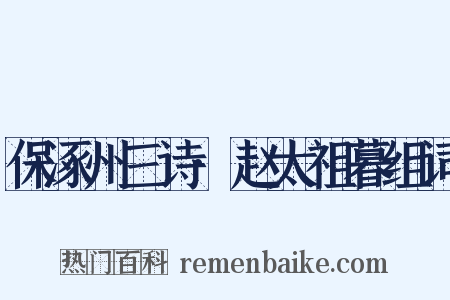 保涿州三诗·赵太祖暮组词是什么意思的图片